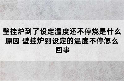 壁挂炉到了设定温度还不停烧是什么原因 壁挂炉到设定的温度不停怎么回事